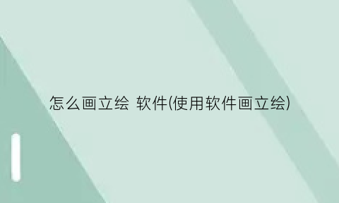 怎么画立绘软件(使用软件画立绘)